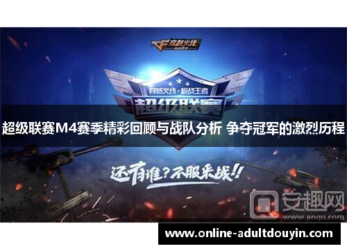 超级联赛M4赛季精彩回顾与战队分析 争夺冠军的激烈历程