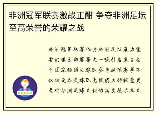 非洲冠军联赛激战正酣 争夺非洲足坛至高荣誉的荣耀之战