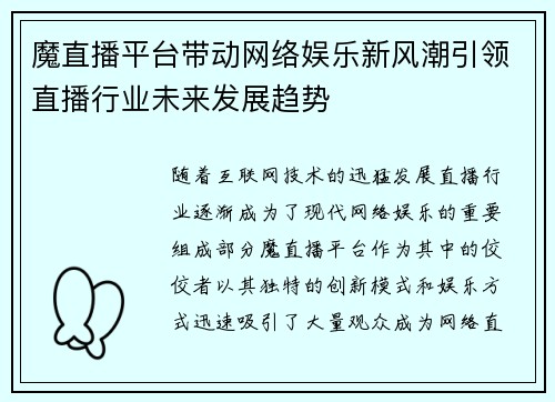 魔直播平台带动网络娱乐新风潮引领直播行业未来发展趋势