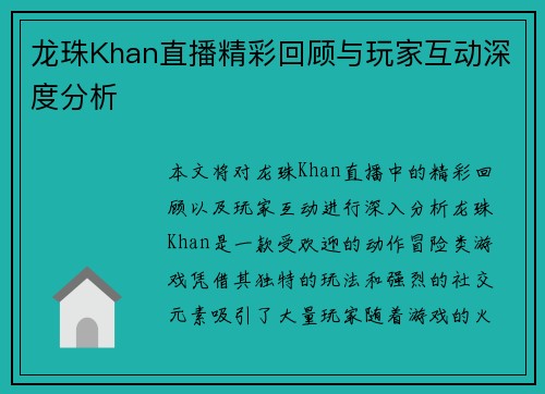 龙珠Khan直播精彩回顾与玩家互动深度分析