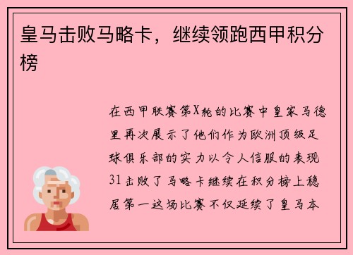 皇马击败马略卡，继续领跑西甲积分榜