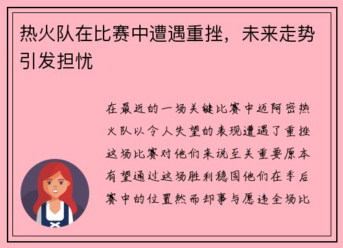 热火队在比赛中遭遇重挫，未来走势引发担忧