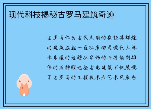 现代科技揭秘古罗马建筑奇迹