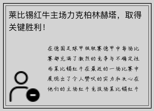 莱比锡红牛主场力克柏林赫塔，取得关键胜利！