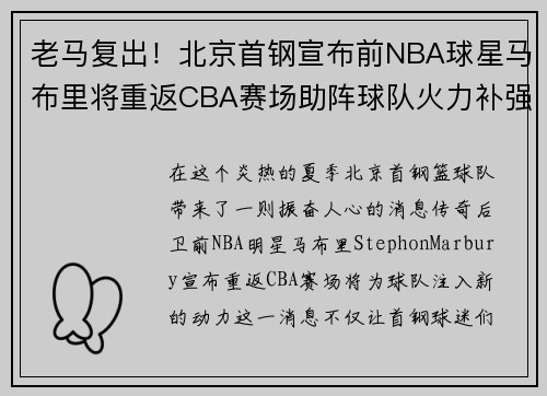 老马复出！北京首钢宣布前NBA球星马布里将重返CBA赛场助阵球队火力补强