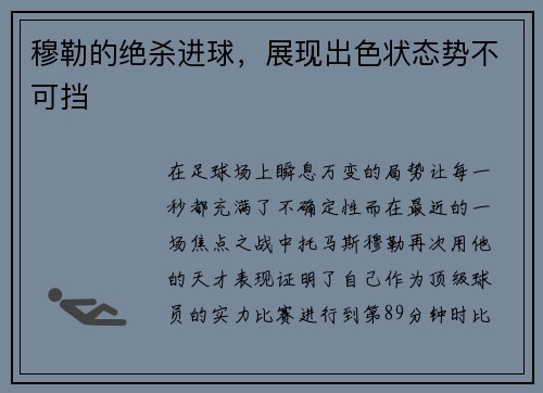 穆勒的绝杀进球，展现出色状态势不可挡