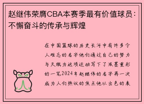赵继伟荣膺CBA本赛季最有价值球员：不懈奋斗的传承与辉煌