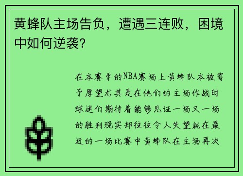 黄蜂队主场告负，遭遇三连败，困境中如何逆袭？