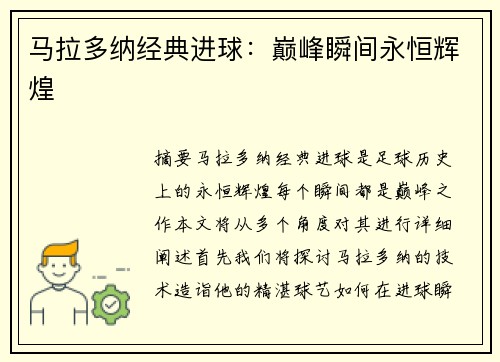 马拉多纳经典进球：巅峰瞬间永恒辉煌