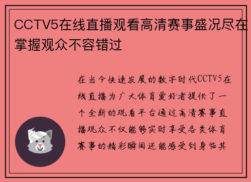 CCTV5在线直播观看高清赛事盛况尽在掌握观众不容错过