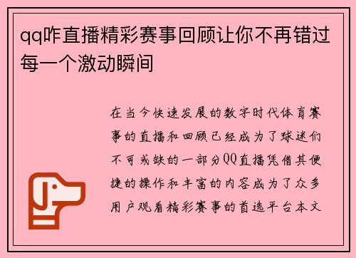 qq咋直播精彩赛事回顾让你不再错过每一个激动瞬间