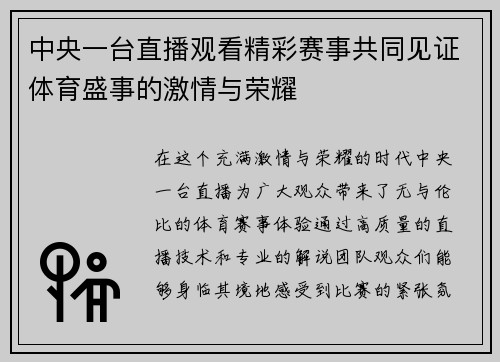 中央一台直播观看精彩赛事共同见证体育盛事的激情与荣耀