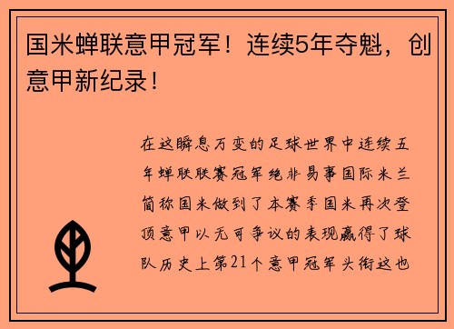 国米蝉联意甲冠军！连续5年夺魁，创意甲新纪录！