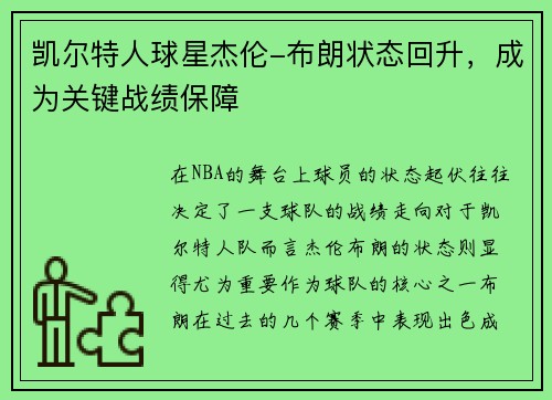 凯尔特人球星杰伦-布朗状态回升，成为关键战绩保障