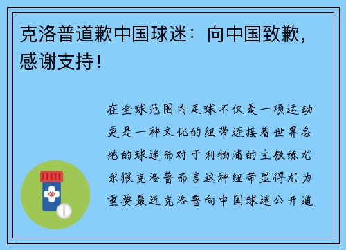 克洛普道歉中国球迷：向中国致歉，感谢支持！