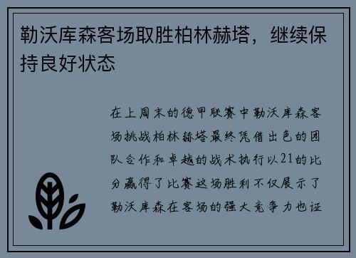 勒沃库森客场取胜柏林赫塔，继续保持良好状态