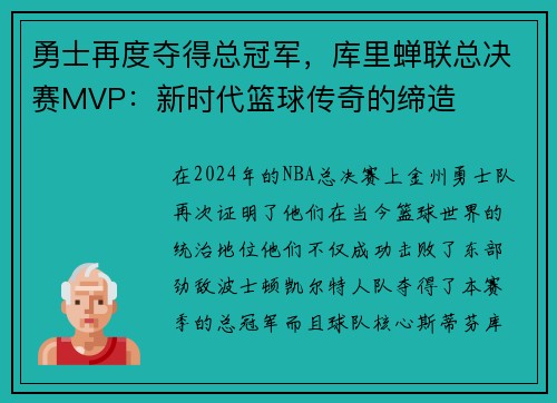 勇士再度夺得总冠军，库里蝉联总决赛MVP：新时代篮球传奇的缔造