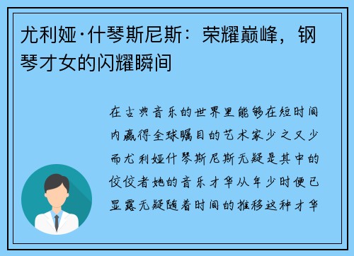 尤利娅·什琴斯尼斯：荣耀巅峰，钢琴才女的闪耀瞬间