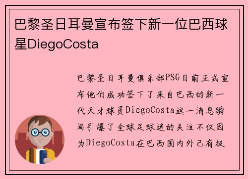 巴黎圣日耳曼宣布签下新一位巴西球星DiegoCosta