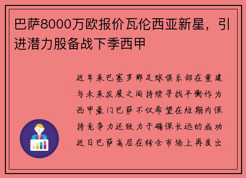 巴萨8000万欧报价瓦伦西亚新星，引进潜力股备战下季西甲