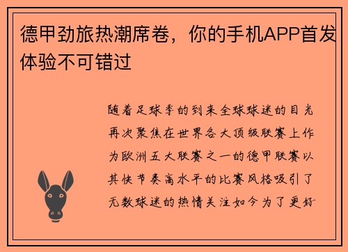 德甲劲旅热潮席卷，你的手机APP首发体验不可错过