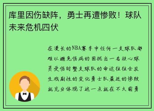 库里因伤缺阵，勇士再遭惨败！球队未来危机四伏