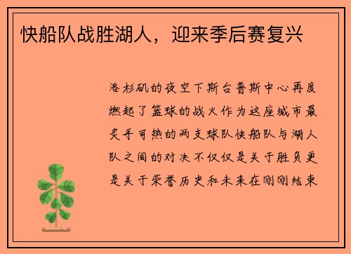 快船队战胜湖人，迎来季后赛复兴
