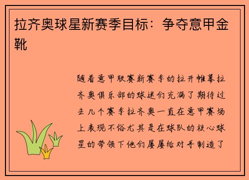 拉齐奥球星新赛季目标：争夺意甲金靴