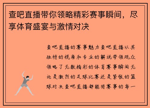 查吧直播带你领略精彩赛事瞬间，尽享体育盛宴与激情对决