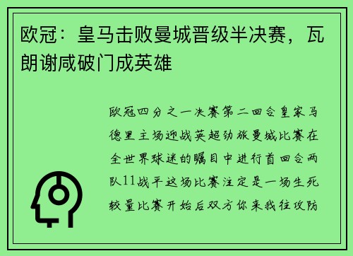 欧冠：皇马击败曼城晋级半决赛，瓦朗谢咸破门成英雄
