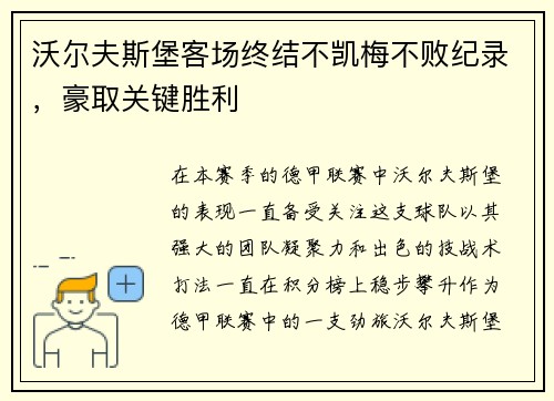 沃尔夫斯堡客场终结不凯梅不败纪录，豪取关键胜利