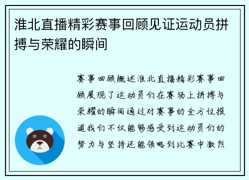 淮北直播精彩赛事回顾见证运动员拼搏与荣耀的瞬间