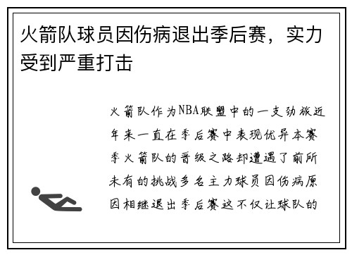 火箭队球员因伤病退出季后赛，实力受到严重打击