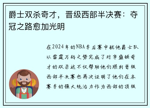 爵士双杀奇才，晋级西部半决赛：夺冠之路愈加光明