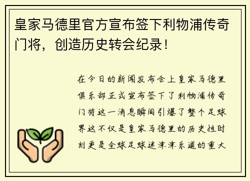 皇家马德里官方宣布签下利物浦传奇门将，创造历史转会纪录！