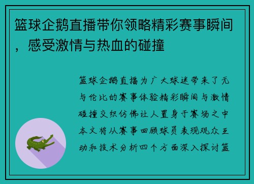 篮球企鹅直播带你领略精彩赛事瞬间，感受激情与热血的碰撞