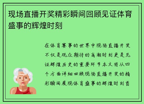 现场直播开奖精彩瞬间回顾见证体育盛事的辉煌时刻