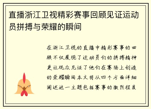直播浙江卫视精彩赛事回顾见证运动员拼搏与荣耀的瞬间
