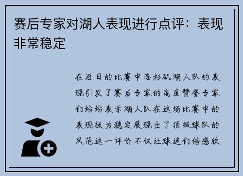 赛后专家对湖人表现进行点评：表现非常稳定