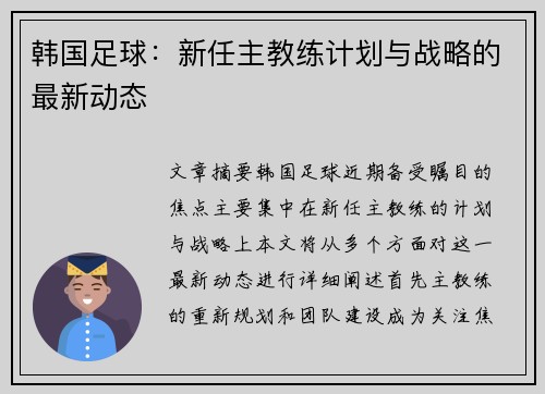 韩国足球：新任主教练计划与战略的最新动态