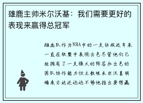 雄鹿主帅米尔沃基：我们需要更好的表现来赢得总冠军