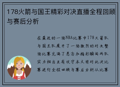 178火箭与国王精彩对决直播全程回顾与赛后分析
