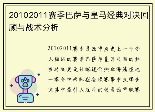 20102011赛季巴萨与皇马经典对决回顾与战术分析