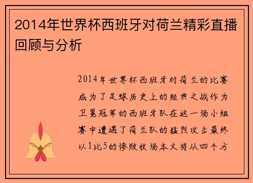 2014年世界杯西班牙对荷兰精彩直播回顾与分析