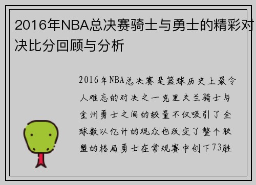 2016年NBA总决赛骑士与勇士的精彩对决比分回顾与分析