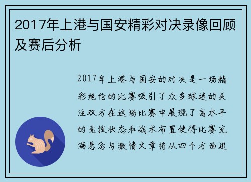2017年上港与国安精彩对决录像回顾及赛后分析