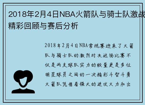 2018年2月4日NBA火箭队与骑士队激战精彩回顾与赛后分析
