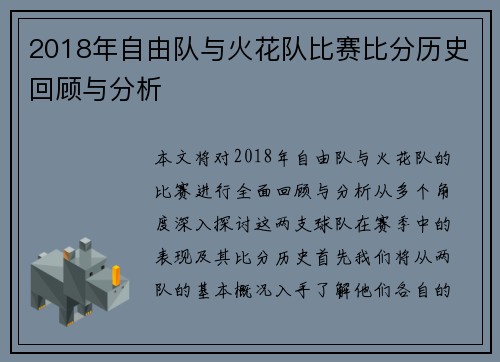 2018年自由队与火花队比赛比分历史回顾与分析