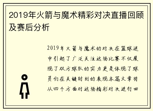 2019年火箭与魔术精彩对决直播回顾及赛后分析