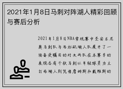 2021年1月8日马刺对阵湖人精彩回顾与赛后分析